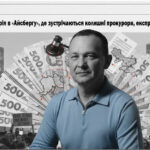 Ігор Купранець: від правоохоронця до рантьє – історія збагачення та легалізації сумнівних активів